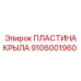 Изображение Пластины Крыла Epiroc 9106001960 - Защитная Деталь для Буровых Машин