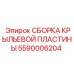 Фото Сборки Крыльевой Пластины Epiroc 5590006204 - Комплектующая для Буровых Установок