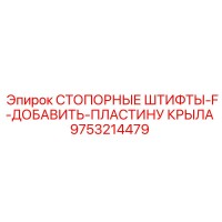 9753214479 СТОПОРНЫЕ ШТИФТЫ-F-ДОБАВИТЬ-ПЛАСТИНУ КРЫЛА Epiroc