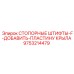9753214479 СТОПОРНЫЕ ШТИФТЫ-F-ДОБАВИТЬ-ПЛАСТИНУ КРЫЛА Epiroc