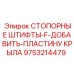 9753214479 СТОПОРНЫЕ ШТИФТЫ-F-ДОБАВИТЬ-ПЛАСТИНУ КРЫЛА Epiroc