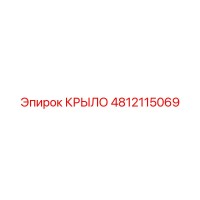 4812115069 КРЫЛО Epiroc