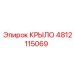 4812115069 КРЫЛО Epiroc
