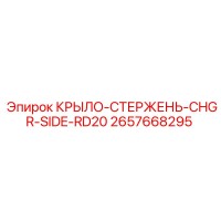 2657668295 КРЫЛО-СТЕРЖЕНЬ-CHGR-SIDE-RD20 Epiroc