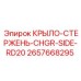 2657668295 КРЫЛО-СТЕРЖЕНЬ-CHGR-SIDE-RD20 Epiroc