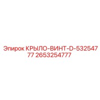 2653254777 КРЫЛО-ВИНТ-D-53254777 Epiroc