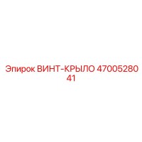 4700528041 ВИНТ-КРЫЛО Epiroc