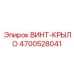 4700528041 ВИНТ-КРЫЛО Epiroc