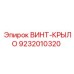 9232010320 ВИНТ-КРЫЛО Эпирок