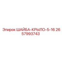2657993743 ШАЙБА-КРЫЛО-5-16 Epiroc