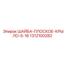 1312100282 ШАЙБА-ПЛОСКОЕ-КРЫЛО-5-16 Epiroc