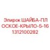 Виброустойчивая шайба для бурового оборудования Epiroc
