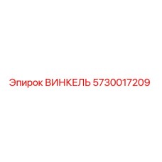 Фото оригинальной запчасти ВИНКЕЛЬ 5730017209 от производителя Epiroc