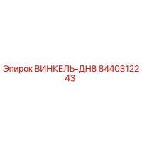 8440312243 ВИНКЕЛЬ-ДН8 Epiroc