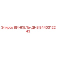 8440312243 ВИНКЕЛЬ-ДН8 Epiroc