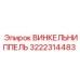 Изображение ниппеля ВИНКЕЛЬНИППЕЛЬ Epiroc артикул 3222314483