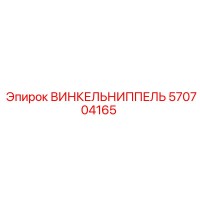 570704165 ВИНКЕЛЬНИППЕЛЬ Epiroc