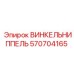 Фото запчасти ВИНКЕЛЬНИППЕЛЬ Epiroc с артикулом 570704165