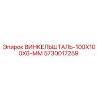 5730017259 ВИНКЕЛЬШТАЛЬ-100X100X8-ММ Epiroc