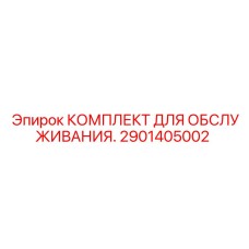 2901405002 КОМПЛЕКТ ДЛЯ ОБСЛУЖИВАНИЯ. Epiroc