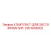 2901405002 КОМПЛЕКТ ДЛЯ ОБСЛУЖИВАНИЯ. Epiroc