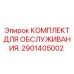 2901405002 КОМПЛЕКТ ДЛЯ ОБСЛУЖИВАНИЯ. Epiroc