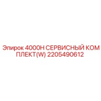 2205490612 4000H СЕРВИСНЫЙ КОМПЛЕКТ(W) Эпирок