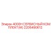 2205490612 4000H СЕРВИСНЫЙ КОМПЛЕКТ(W) Эпирок