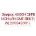 2205490612 4000H СЕРВИСНЫЙ КОМПЛЕКТ(W) Эпирок