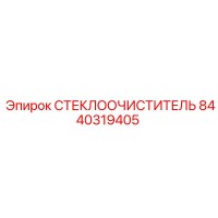 8440319405 СТЕКЛООЧИСТИТЕЛЬ Epiroc
