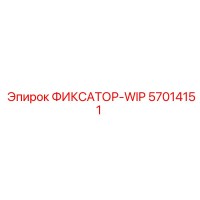 57014151 ФИКСАТОР-WIP Epiroc