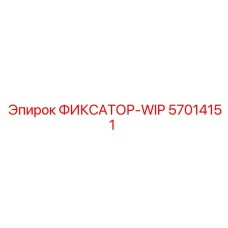 57014151 ФИКСАТОР-WIP Epiroc