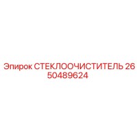 2650489624 СТЕКЛООЧИСТИТЕЛЬ Epiroc