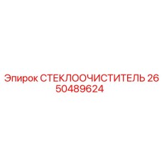 Артикул 2650489624 СТЕКЛООЧИСТИТЕЛЬ Epiroc