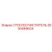 Артикул 2650489624 СТЕКЛООЧИСТИТЕЛЬ Epiroc