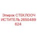 Артикул 2650489624 СТЕКЛООЧИСТИТЕЛЬ Epiroc