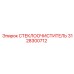Щетка стеклоочистителя арт.3128300712 для буровых установок