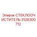 Щетка стеклоочистителя арт.3128300712 для буровых установок