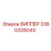 Фото виппера Epiroc артикул 3360328040