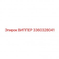 Фото усиленного виппера Epiroc 3360328041