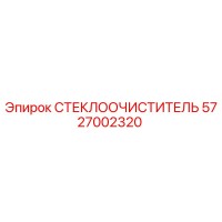 5727002320 СТЕКЛООЧИСТИТЕЛЬ Epiroc