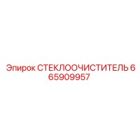 665909957 СТЕКЛООЧИСТИТЕЛЬ Epiroc