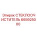 Стеклоочиститель Epiroc 665925000 - надежная деталь для буровых установок