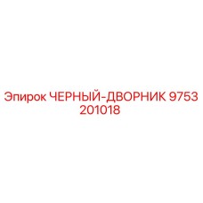 9753201018 ЧЕРНЫЙ-ДВОРНИК Epiroc