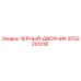 9753201018 ЧЕРНЫЙ-ДВОРНИК Epiroc