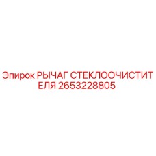 Оригинальный рычаг стеклоочистителя 2653228805 для техники Epiroc