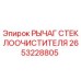 Оригинальный рычаг стеклоочистителя 2653228805 для техники Epiroc