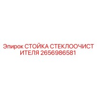 2656986581 СТОЙКА СТЕКЛООЧИСТИТЕЛЯ Epiroc