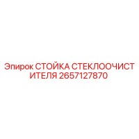 2657127870 СТОЙКА СТЕКЛООЧИСТИТЕЛЯ by Epiroc