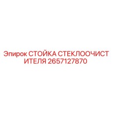 Оригинальная стойка дворника Epiroc 2657127870 для буровых установок